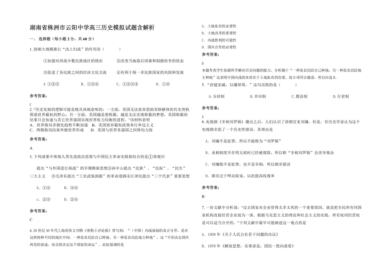 湖南省株洲市云阳中学高三历史模拟试题含解析