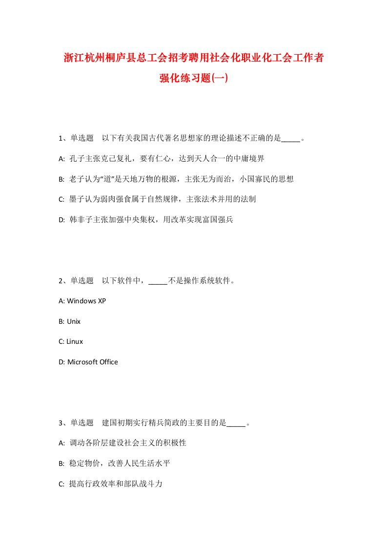 浙江杭州桐庐县总工会招考聘用社会化职业化工会工作者强化练习题一