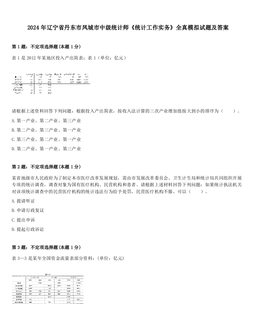 2024年辽宁省丹东市凤城市中级统计师《统计工作实务》全真模拟试题及答案