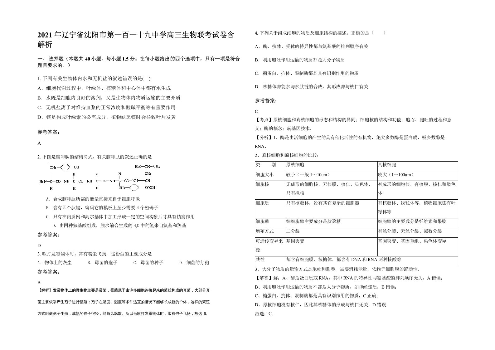 2021年辽宁省沈阳市第一百一十九中学高三生物联考试卷含解析