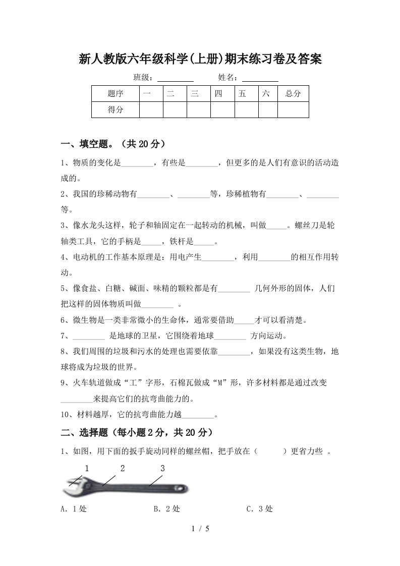 新人教版六年级科学上册期末练习卷及答案