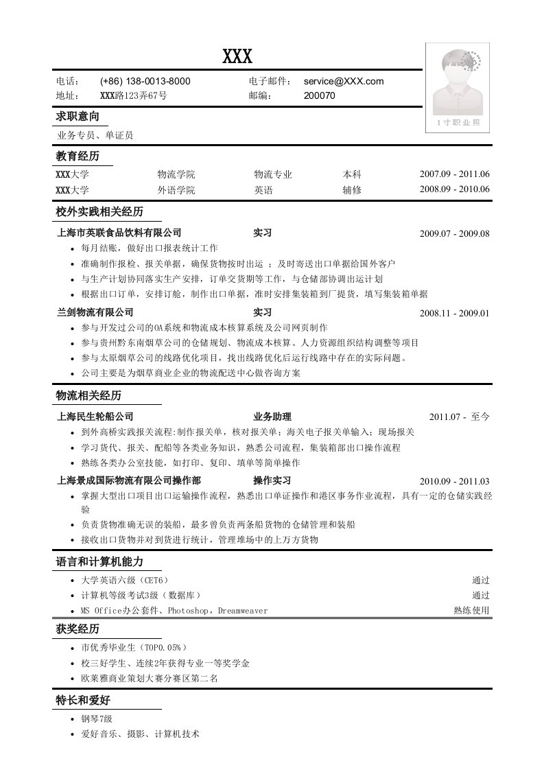 应聘业务专员、单证员工作简历模板