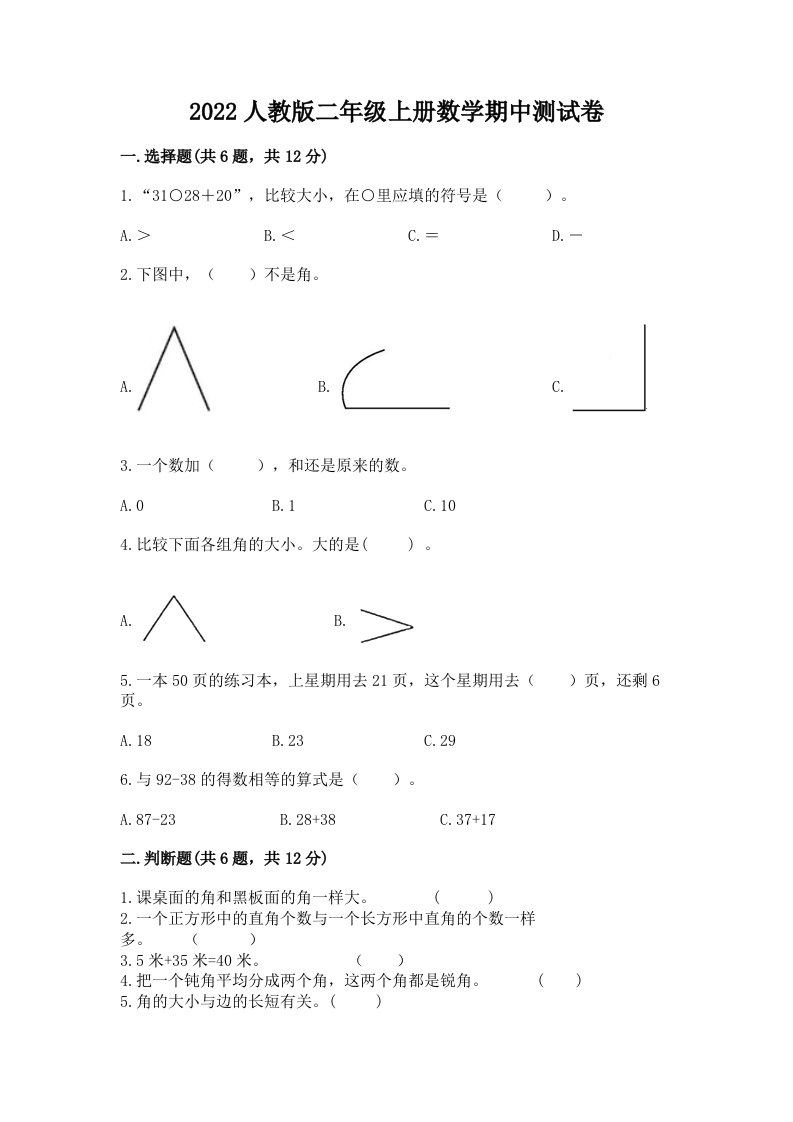 2022人教版二年级上册数学期中测试卷【历年真题】