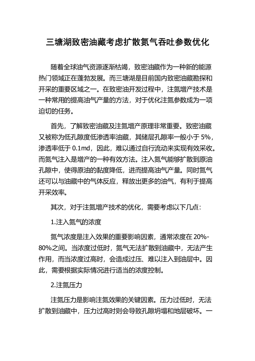 三塘湖致密油藏考虑扩散氮气吞吐参数优化