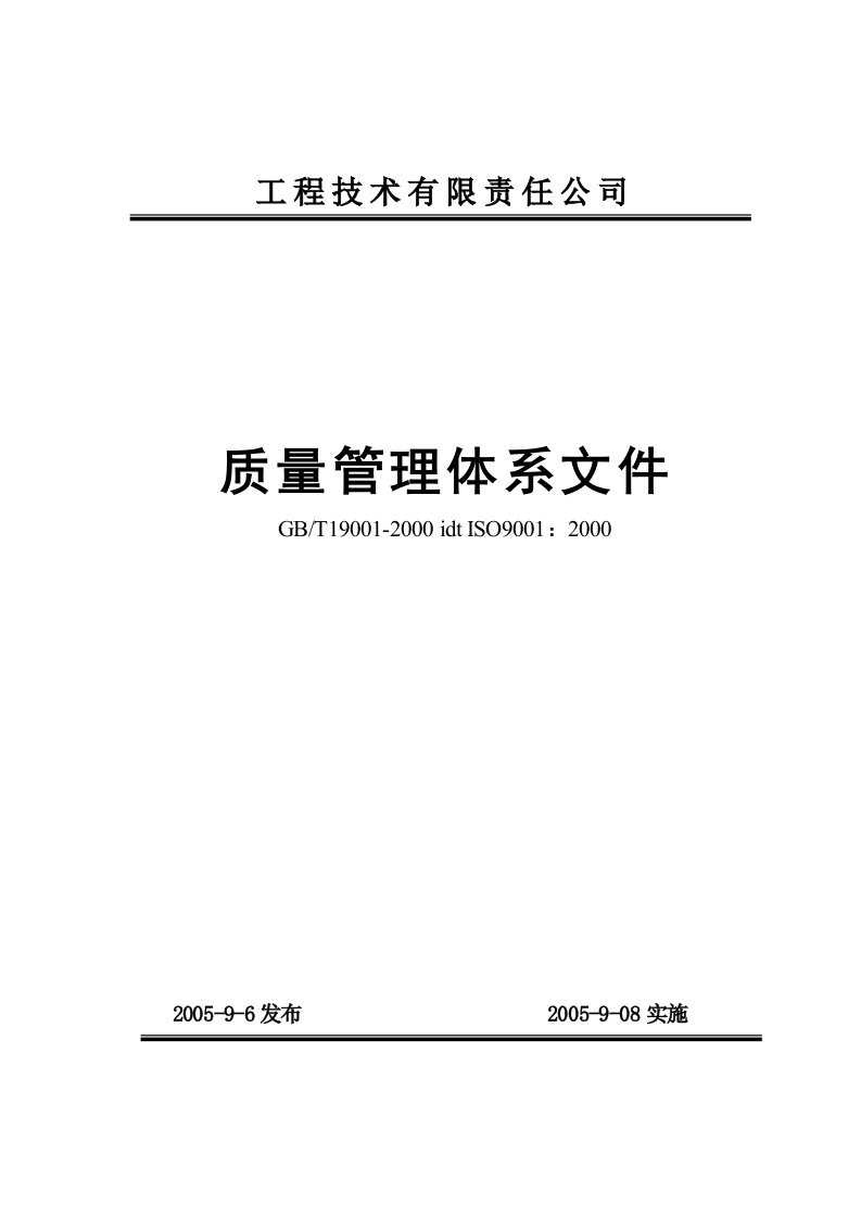 工程技术有限责任公司质量管理体系文件