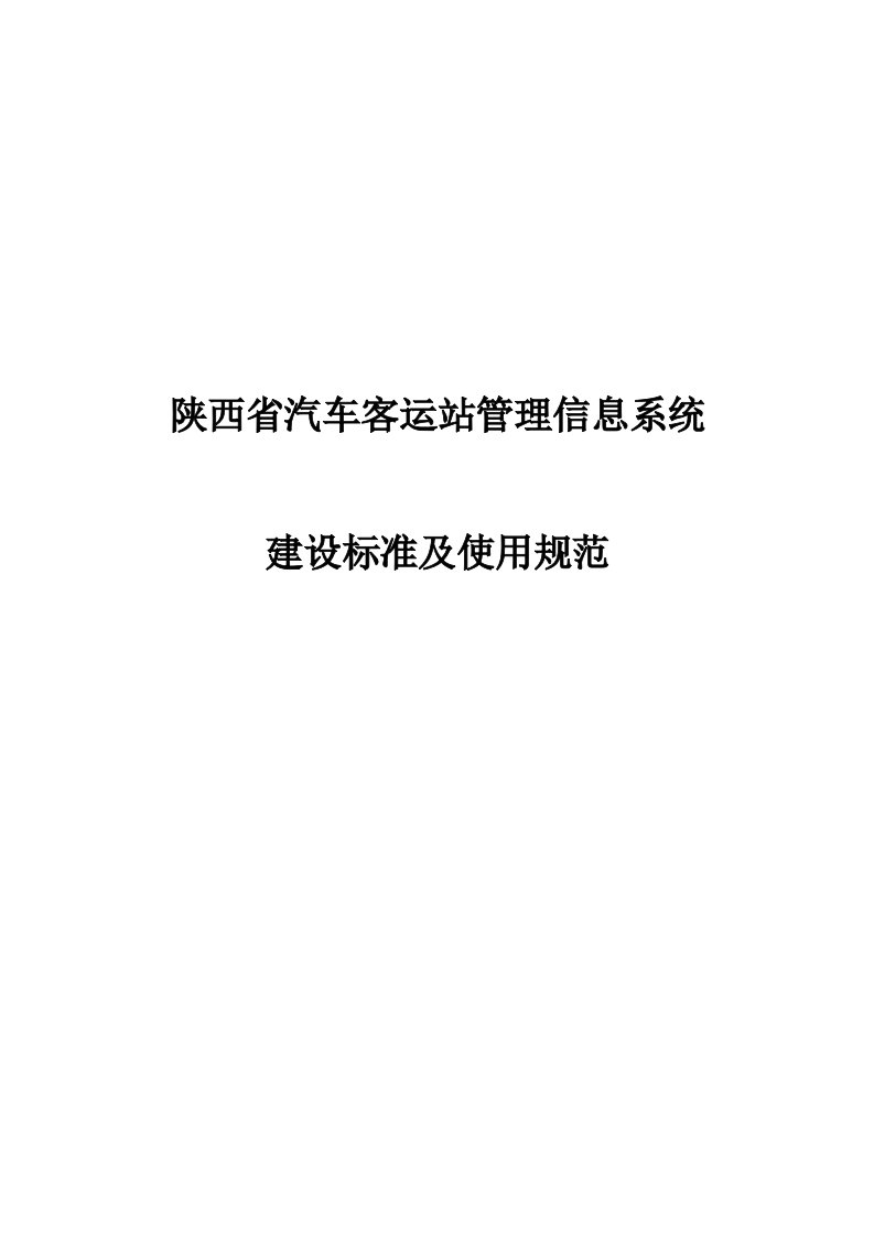 客运站综合管理信息系统建设大纲