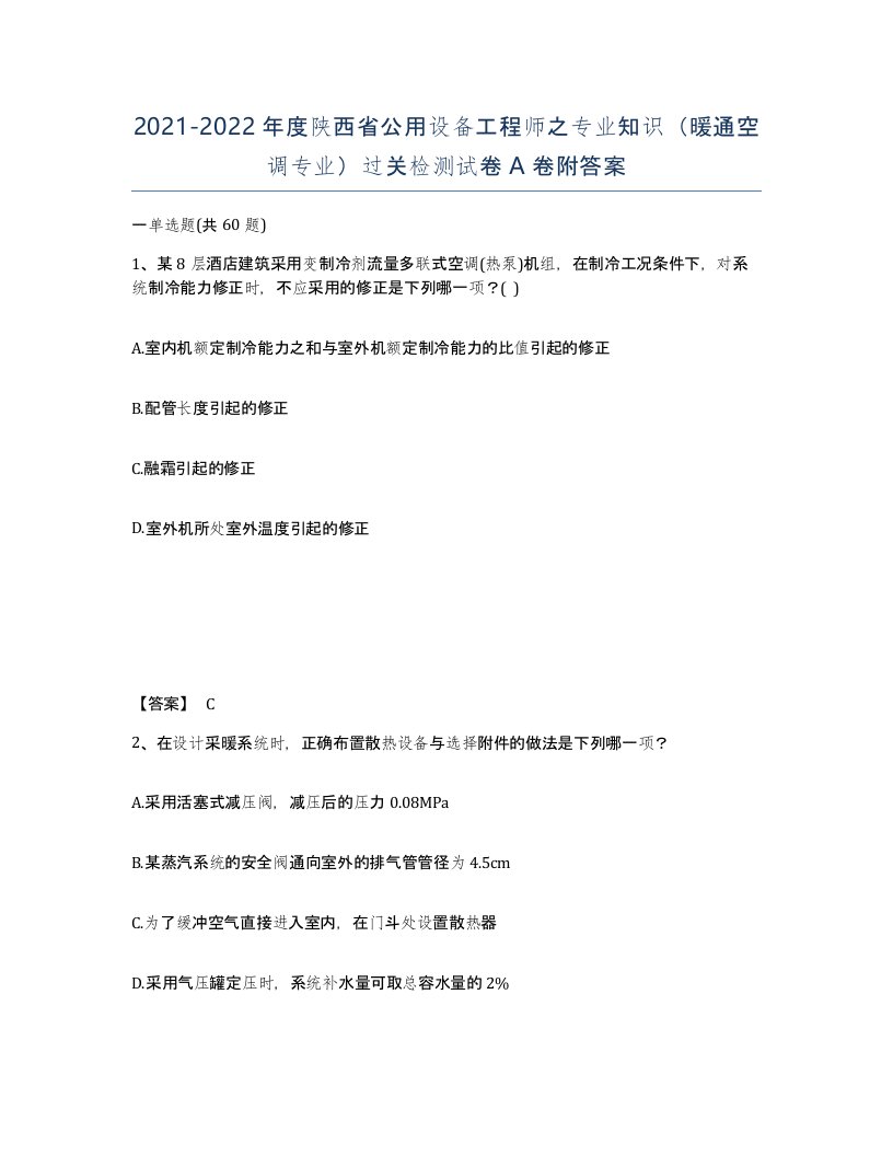 2021-2022年度陕西省公用设备工程师之专业知识暖通空调专业过关检测试卷A卷附答案