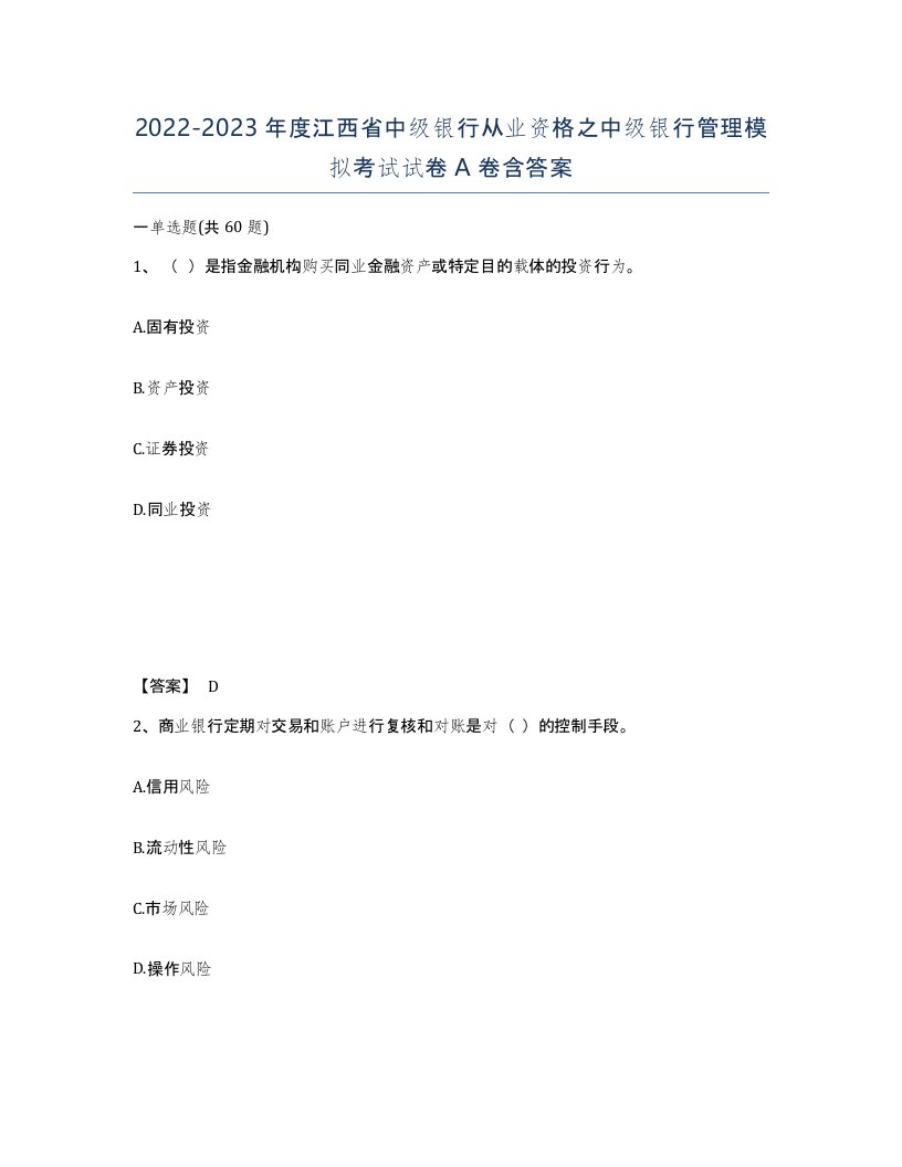 2022-2023年度江西省中级银行从业资格之中级银行管理模拟考试试卷A卷含答案