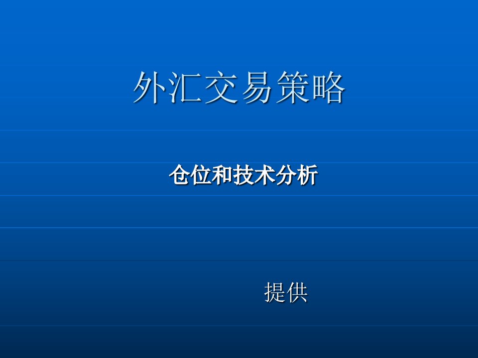 外汇交易策略-仓位和技术分析