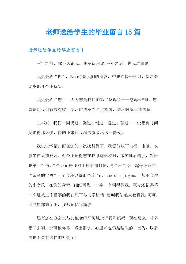 老师送给学生的毕业留言15篇