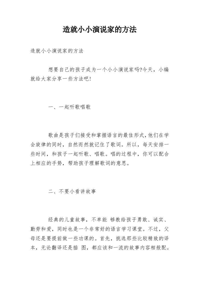 造就小小演说家的方法