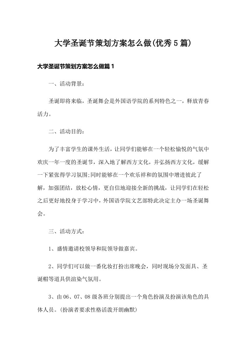 大学圣诞节策划方案怎么做(优秀5篇)