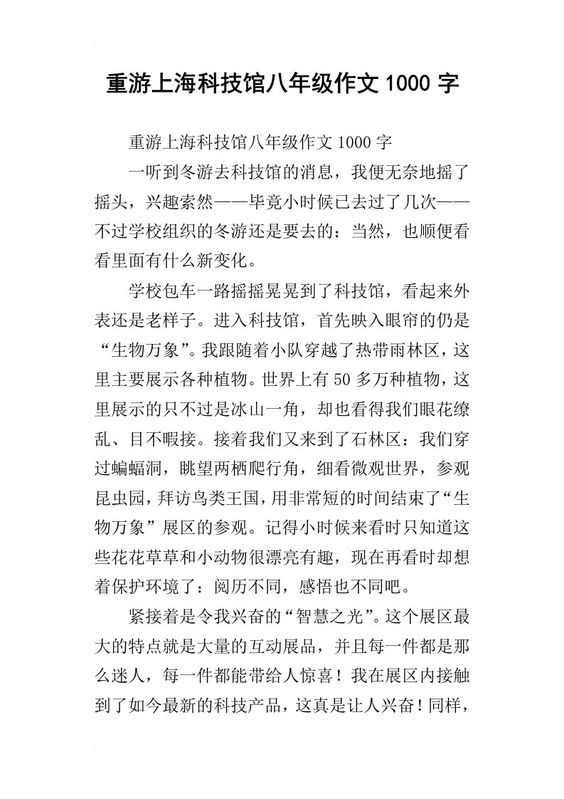 重游上海科技馆八年级作文1000字