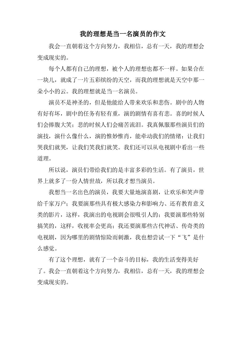 我的理想是当一名演员的作文