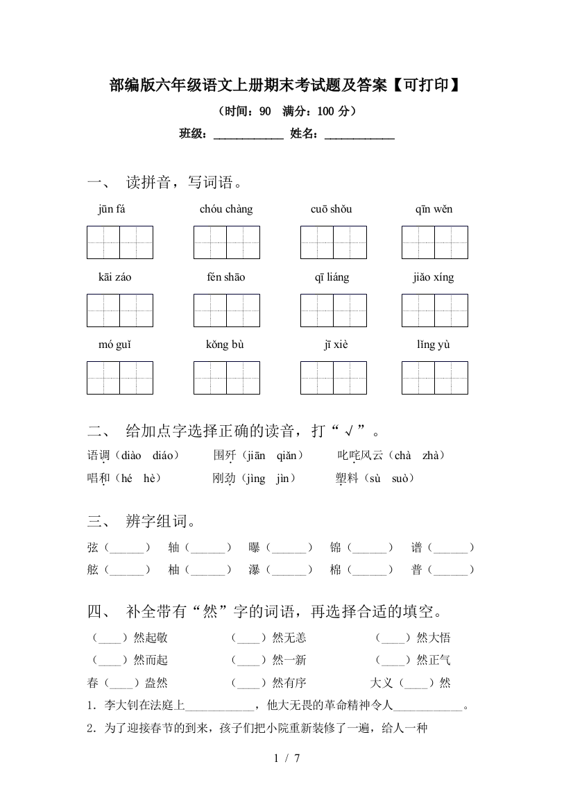 部编版六年级语文上册期末考试题及答案【可打印】