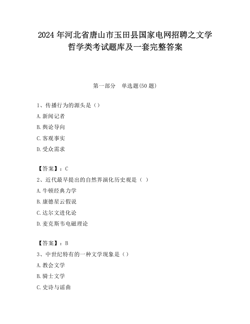 2024年河北省唐山市玉田县国家电网招聘之文学哲学类考试题库及一套完整答案