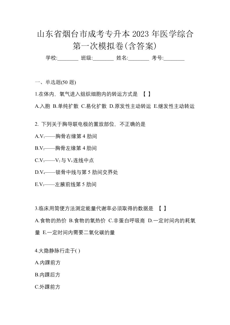 山东省烟台市成考专升本2023年医学综合第一次模拟卷含答案