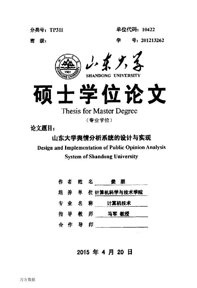 山东大学舆情分析系统的设计与实现-计算机技术专业毕业论文