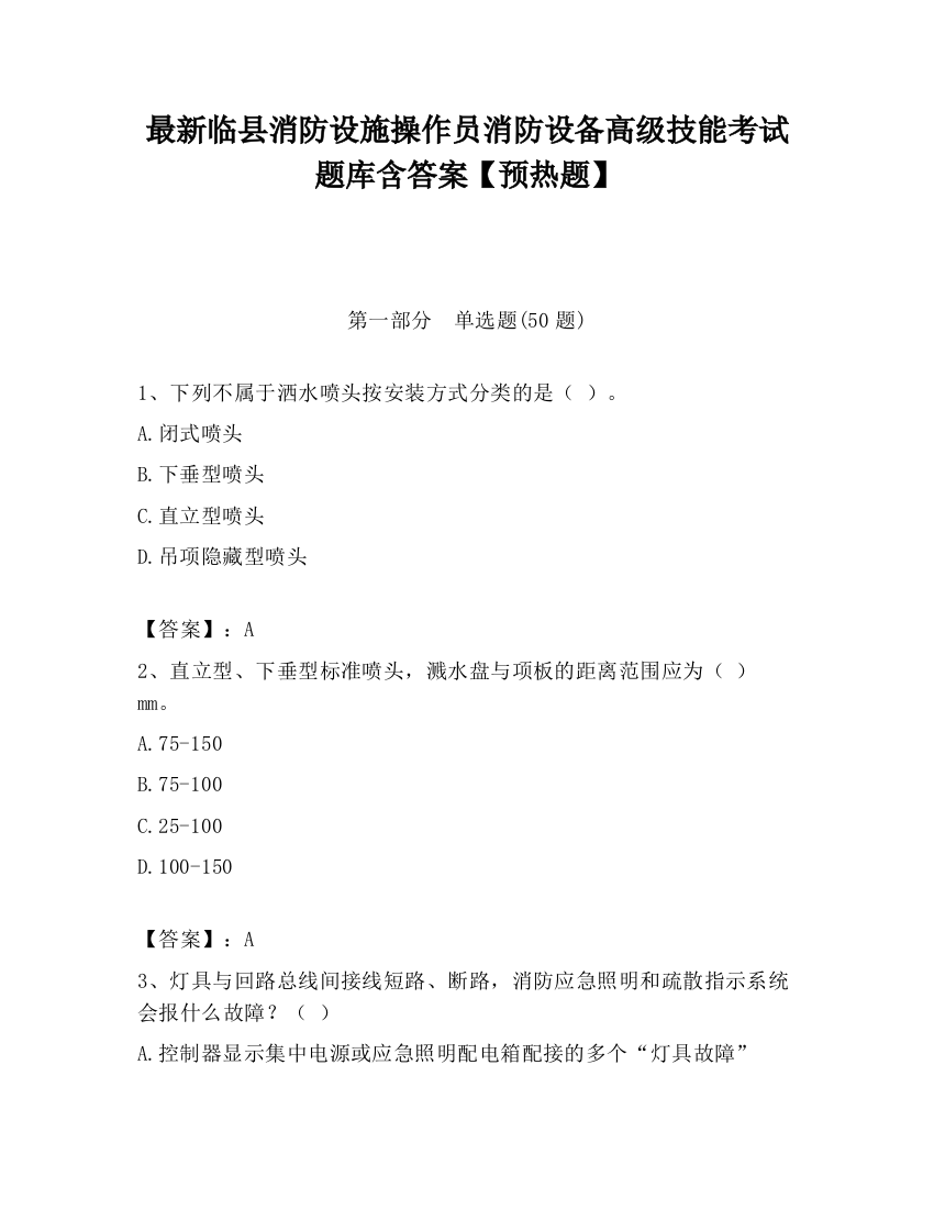 最新临县消防设施操作员消防设备高级技能考试题库含答案【预热题】