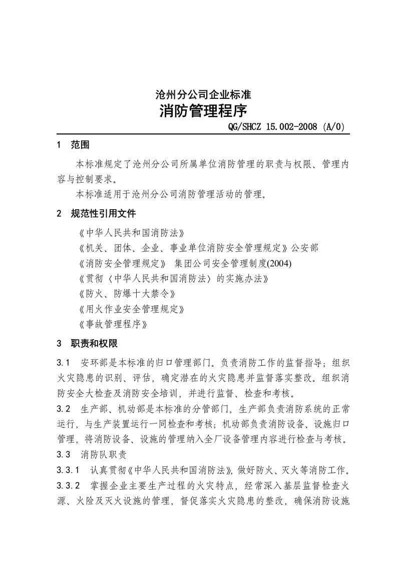 中石化沧州分公司企业标准消防