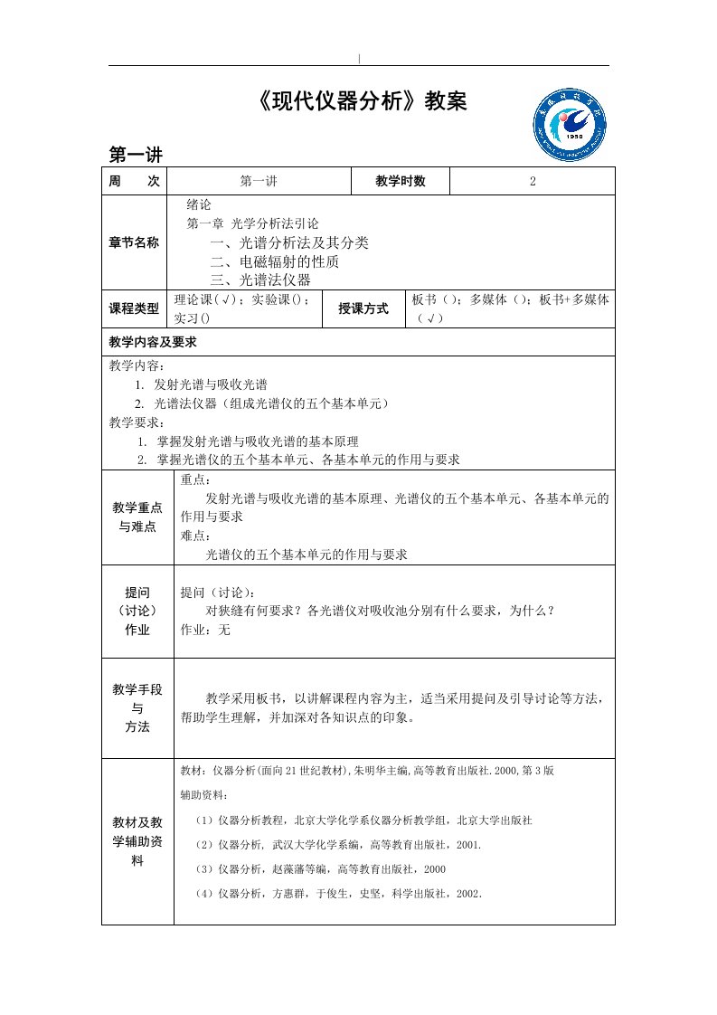 《现代仪器分析》教案教程