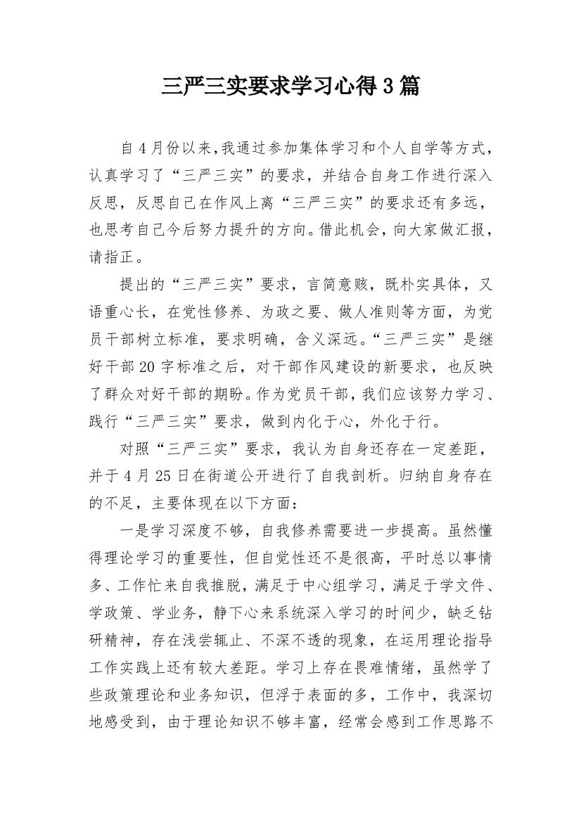 三严三实要求学习心得3篇