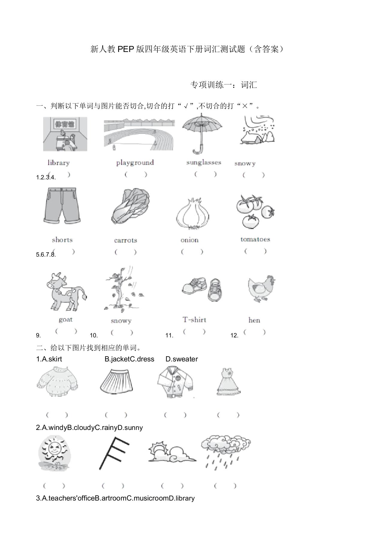 人教PEP版四年级英语下册词汇测试题(含)