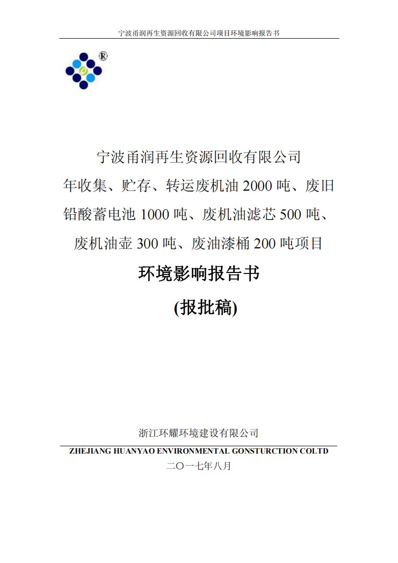 环境影响评价报告公示：年收集、贮存、转运废机油2000吨、废旧铅酸蓄电池1000吨、废机油滤芯500吨、废机油壶300吨、废油漆桶200吨项目环评报告