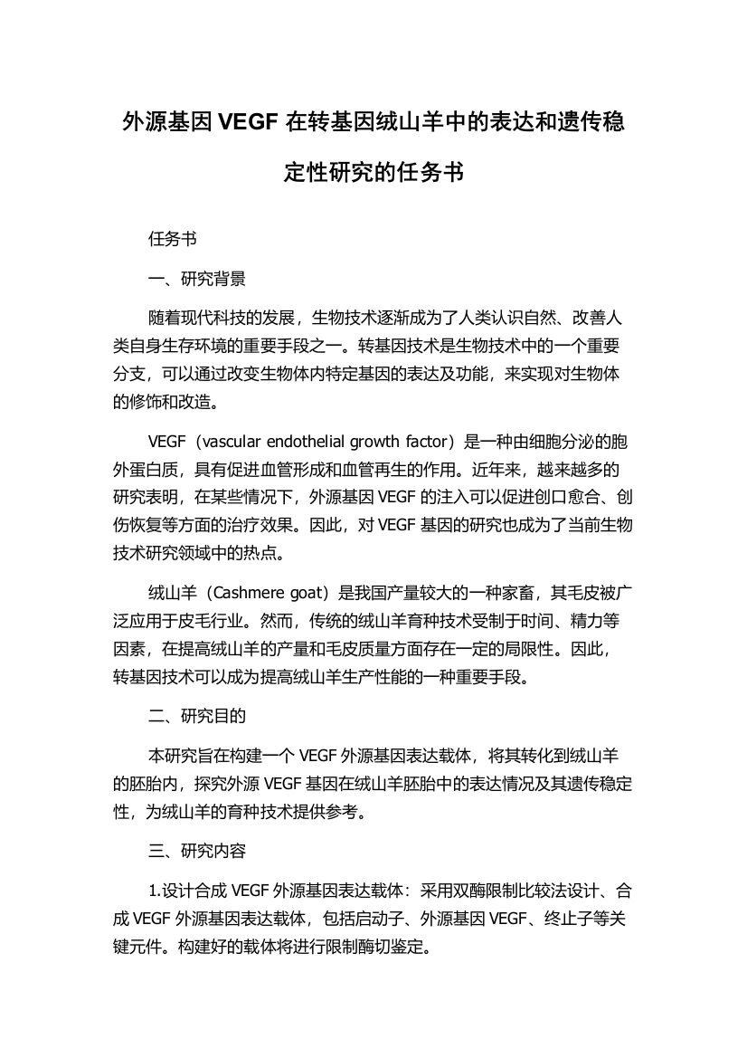 外源基因VEGF在转基因绒山羊中的表达和遗传稳定性研究的任务书