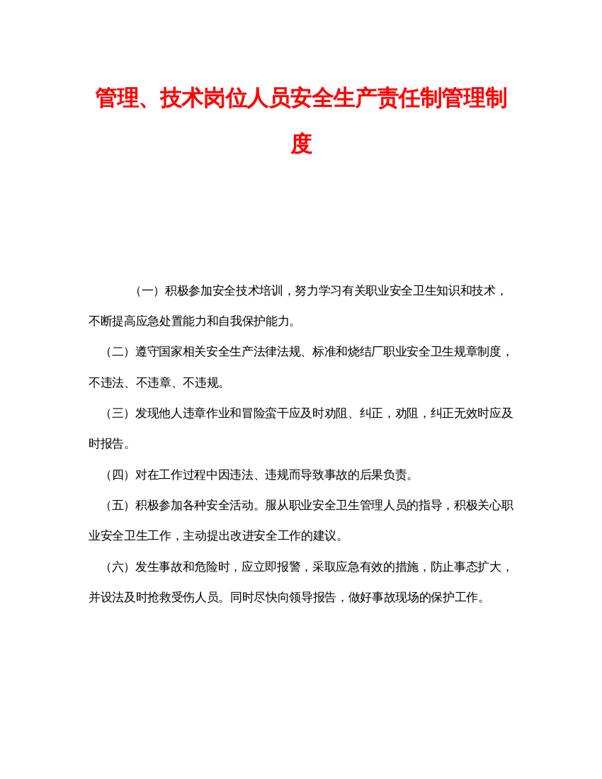 【精编】《安全管理》之管理技术岗位人员安全生产责任制管理制度