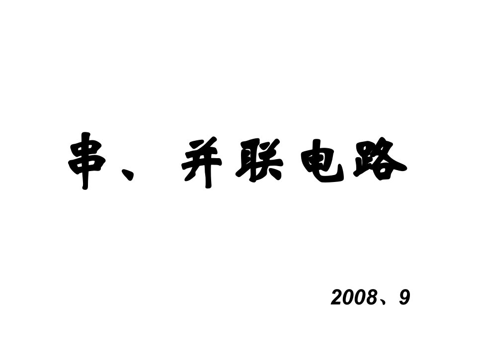 串并电路习题