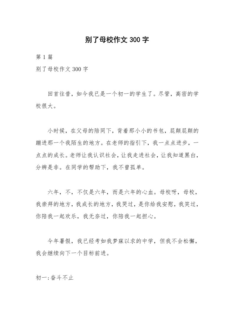 别了母校作文300字