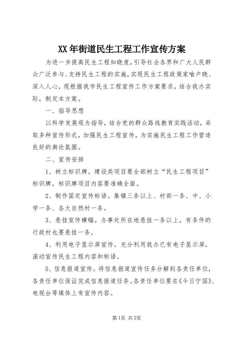 XX年街道民生工程工作宣传方案