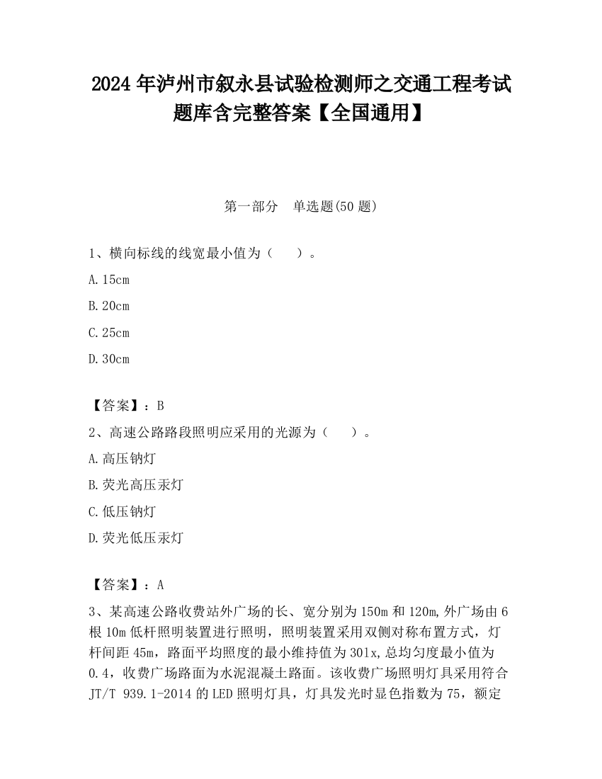 2024年泸州市叙永县试验检测师之交通工程考试题库含完整答案【全国通用】