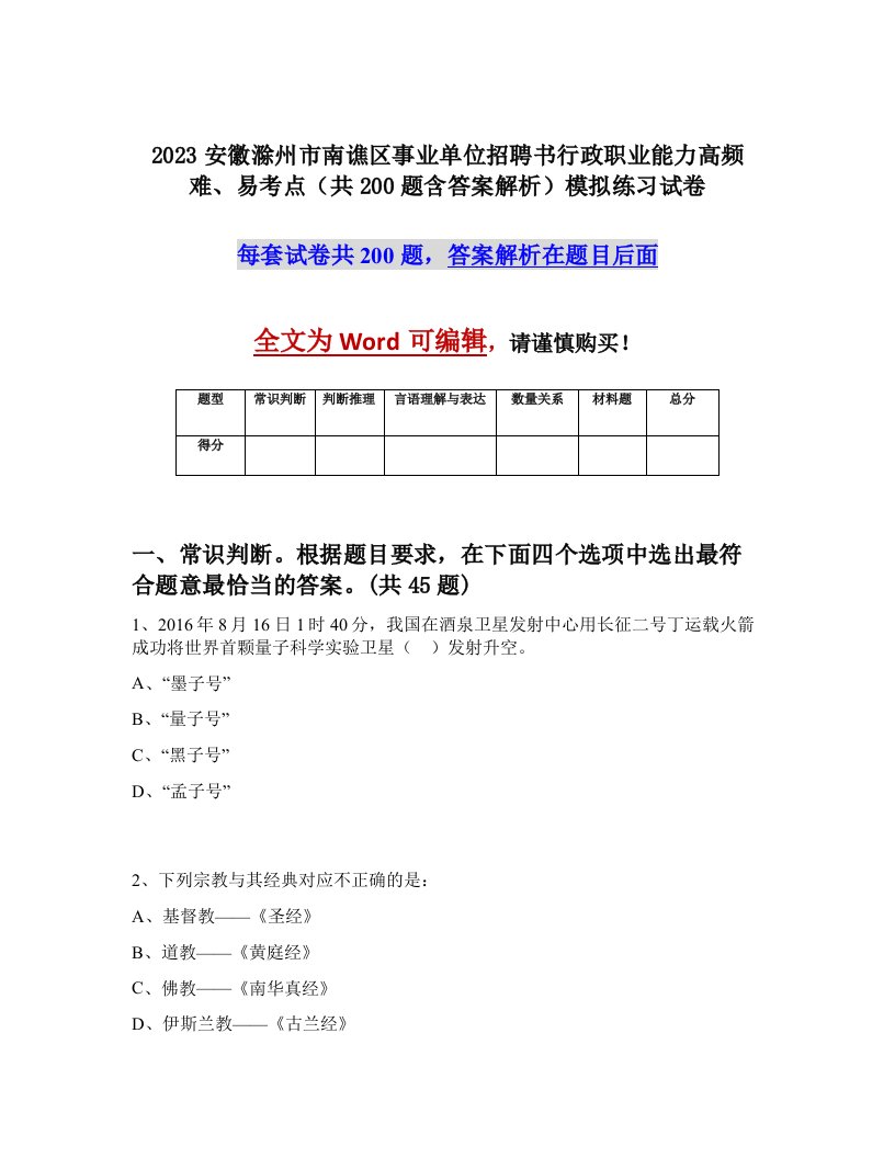 2023安徽滁州市南谯区事业单位招聘书行政职业能力高频难易考点共200题含答案解析模拟练习试卷