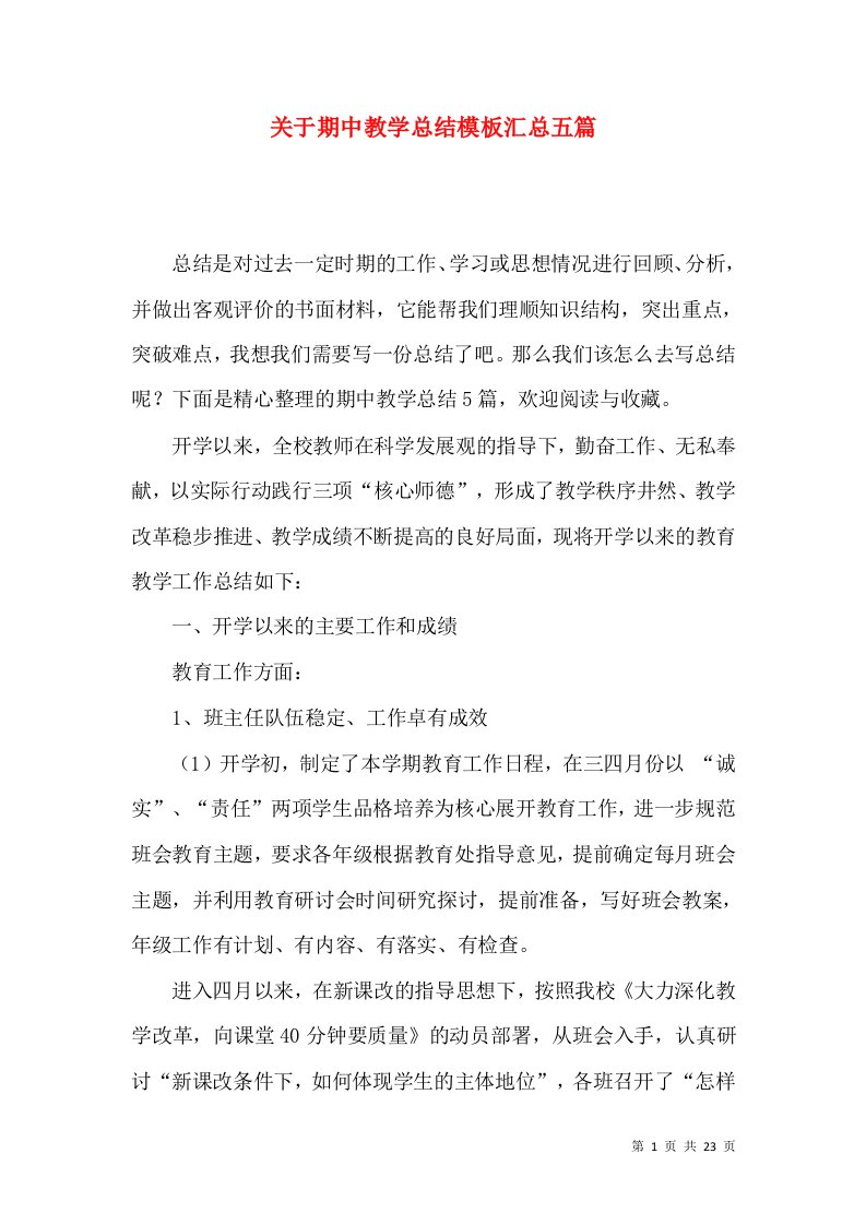 关于期中教学总结模板汇总五篇