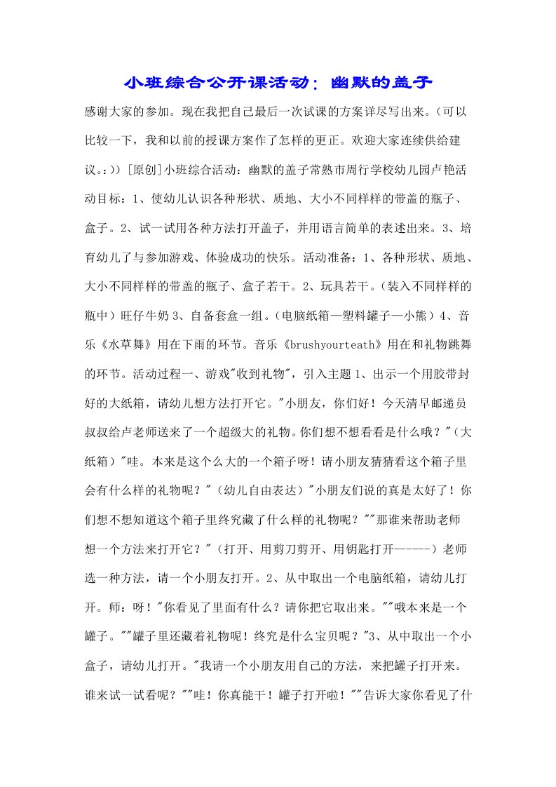 小班综合公开课活动有趣盖子2