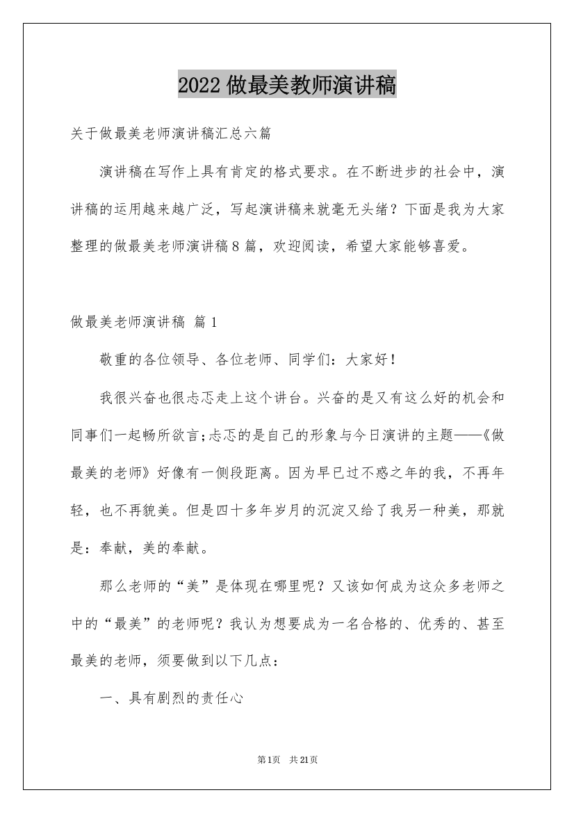 2022做最美教师演讲稿_23