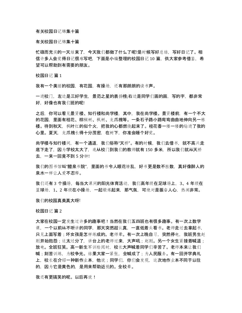 有关校园日记锦集十篇