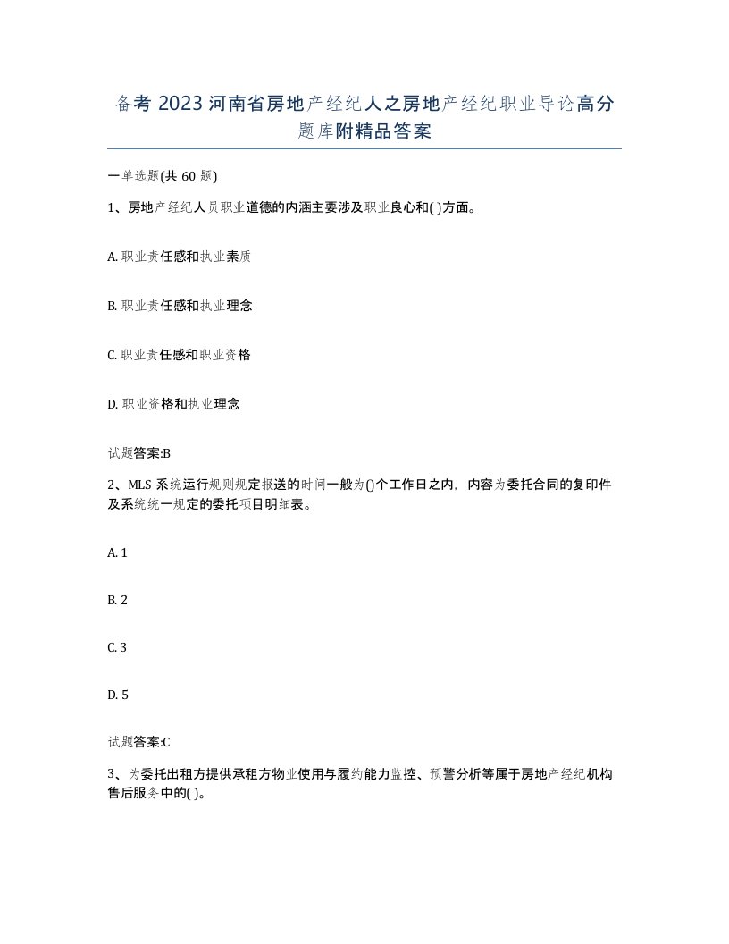 备考2023河南省房地产经纪人之房地产经纪职业导论高分题库附答案