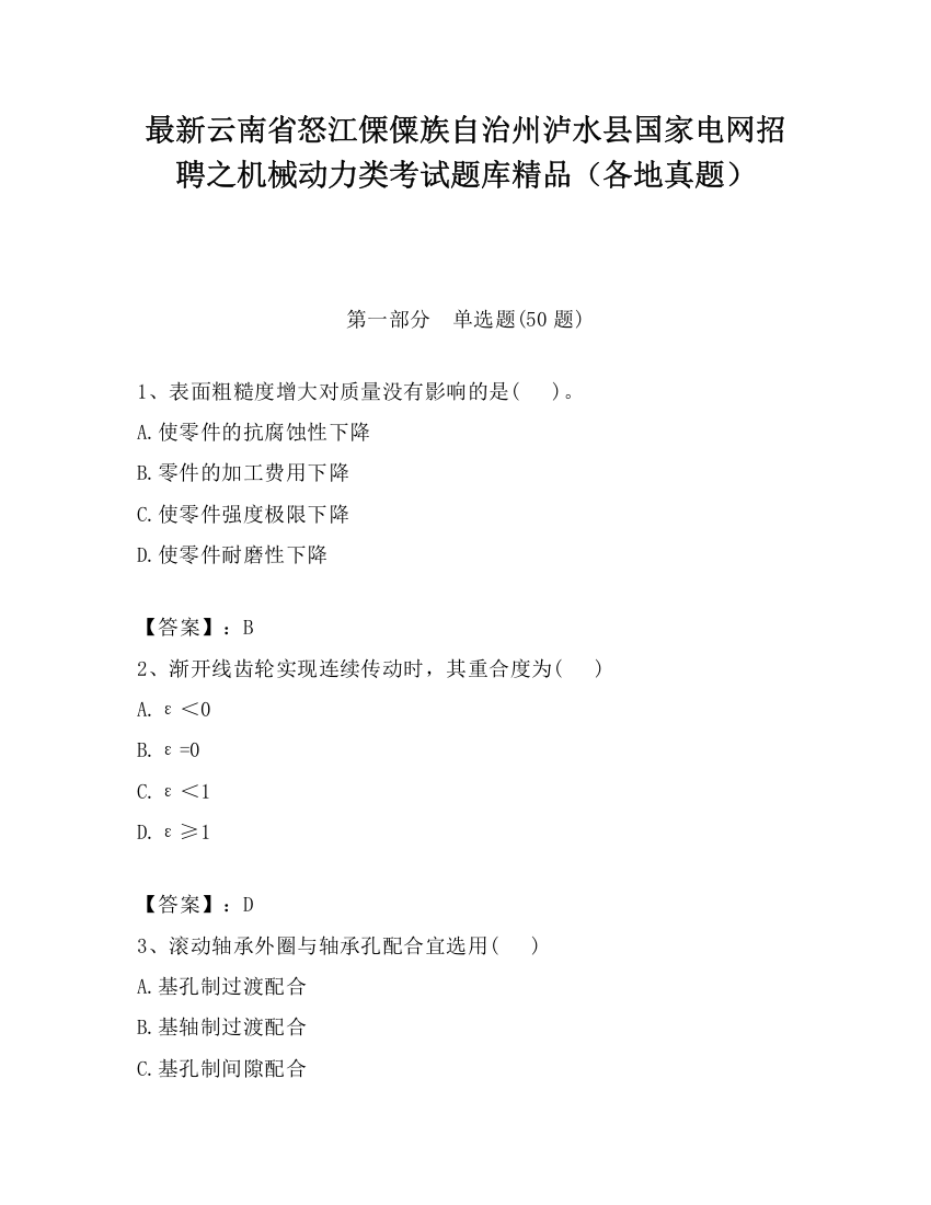 最新云南省怒江傈僳族自治州泸水县国家电网招聘之机械动力类考试题库精品（各地真题）