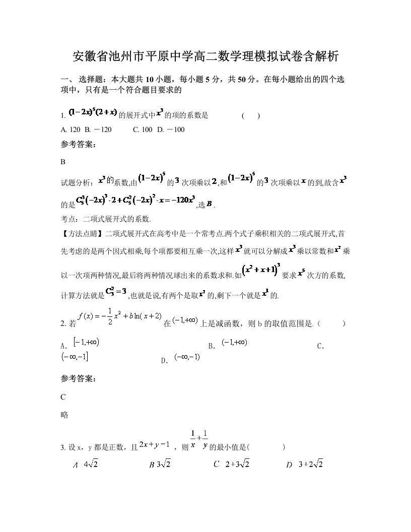 安徽省池州市平原中学高二数学理模拟试卷含解析