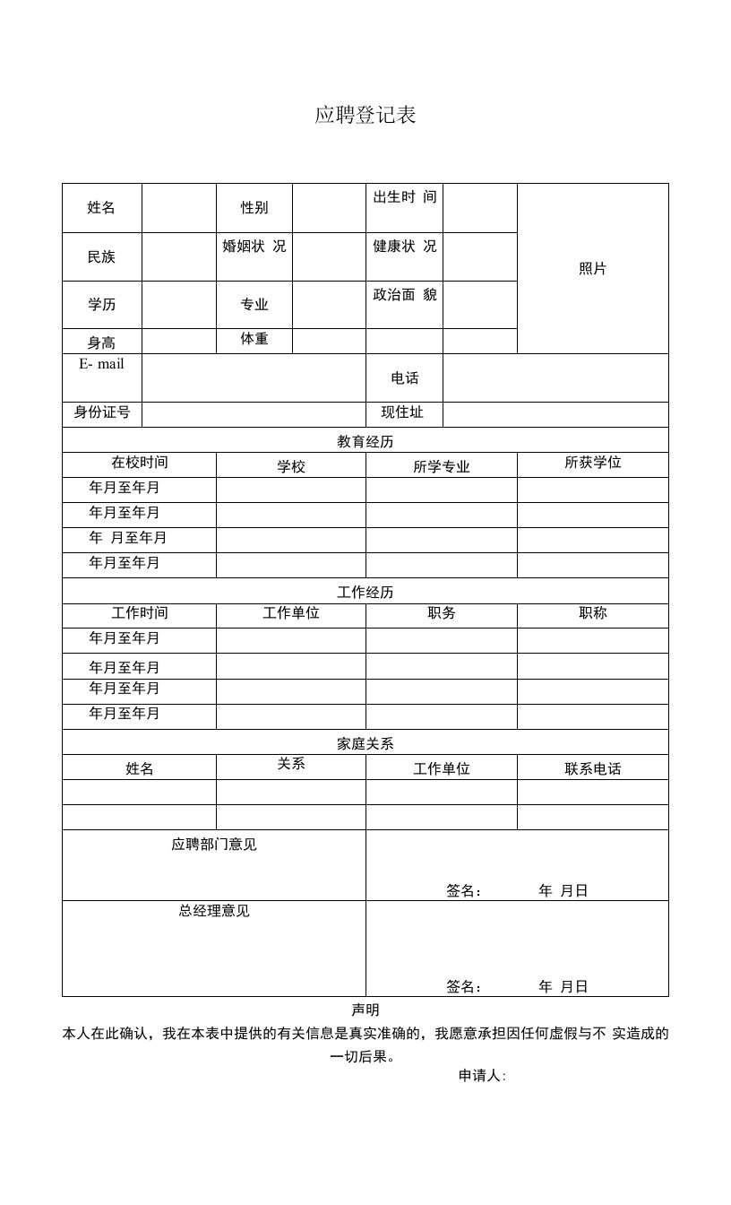 新员工应聘登记表