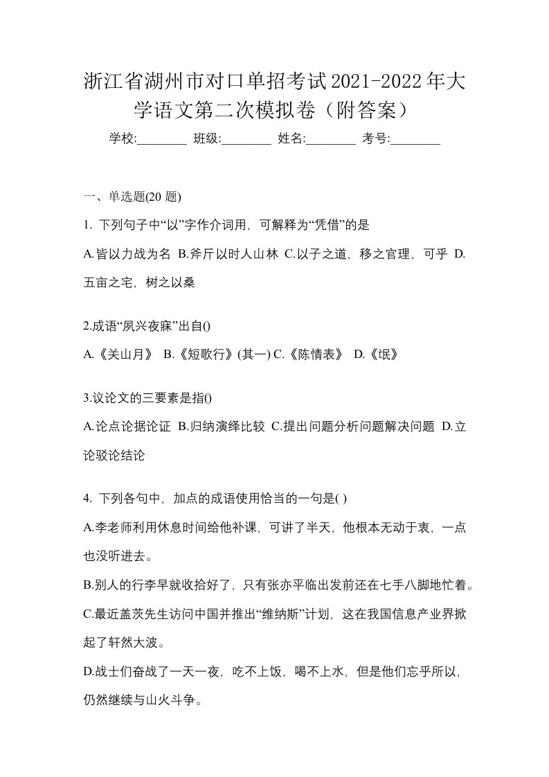 浙江省湖州市对口单招考试2021-2022年大学语文第二次模拟卷附答案