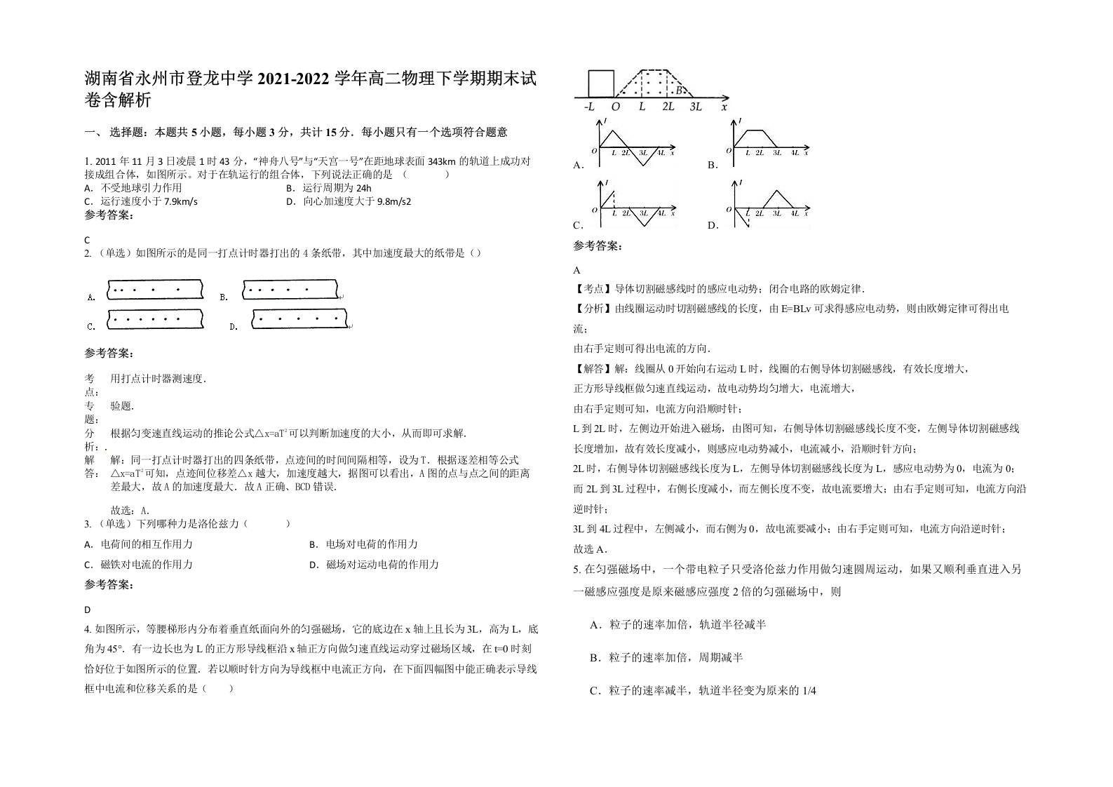 湖南省永州市登龙中学2021-2022学年高二物理下学期期末试卷含解析