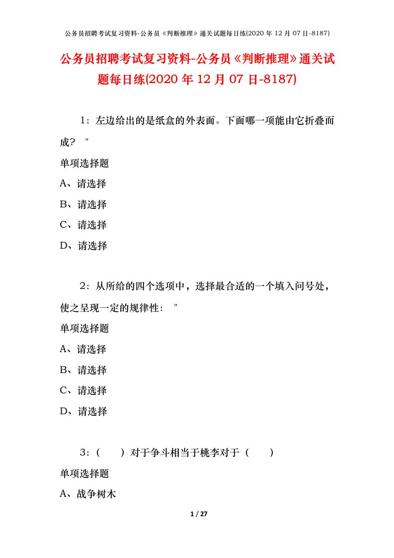 公务员招聘考试复习资料-公务员判断推理通关试题每日练2020年12月07日-8187