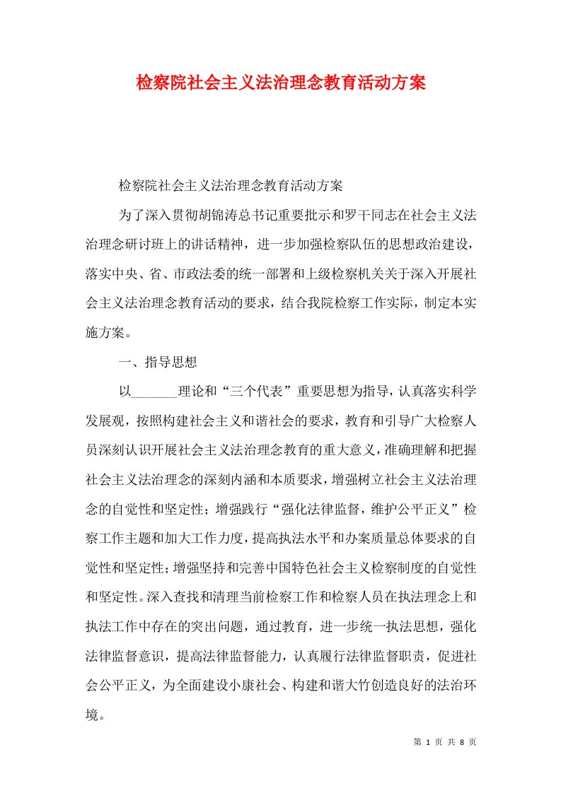 检察院社会主义法治理念教育活动方案（三）