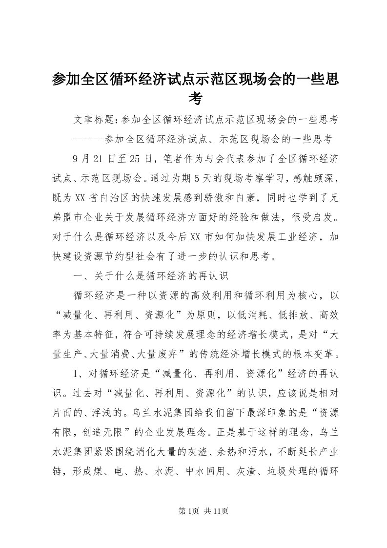 参加全区循环经济试点示范区现场会的一些思考