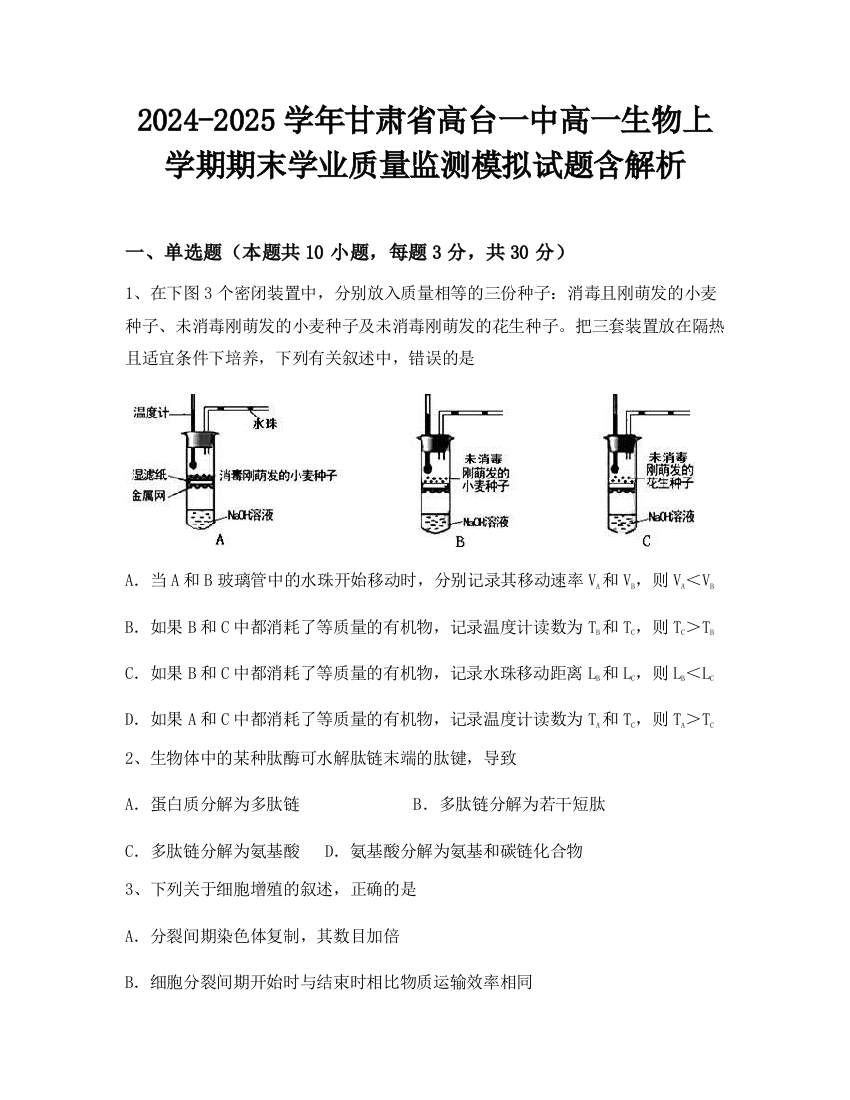 2024-2025学年甘肃省高台一中高一生物上学期期末学业质量监测模拟试题含解析