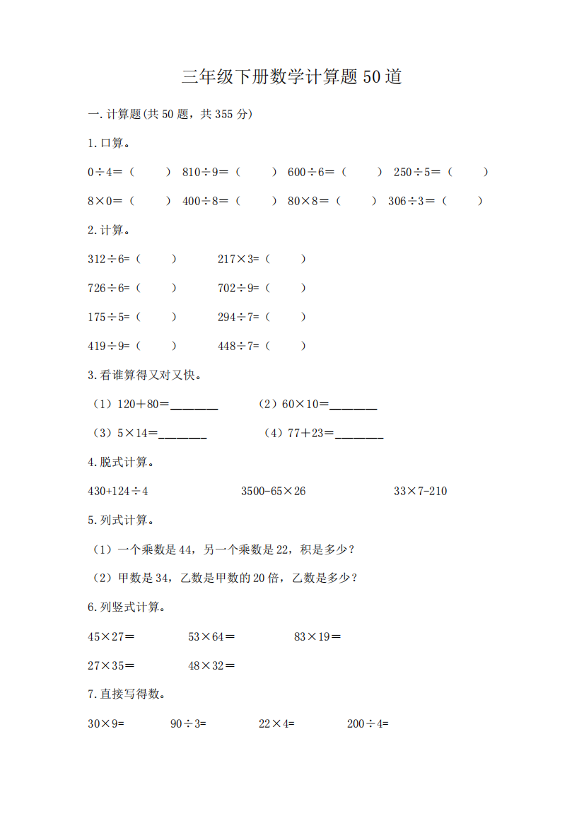 三年级下册数学计算题50道及完整答案(易错题)